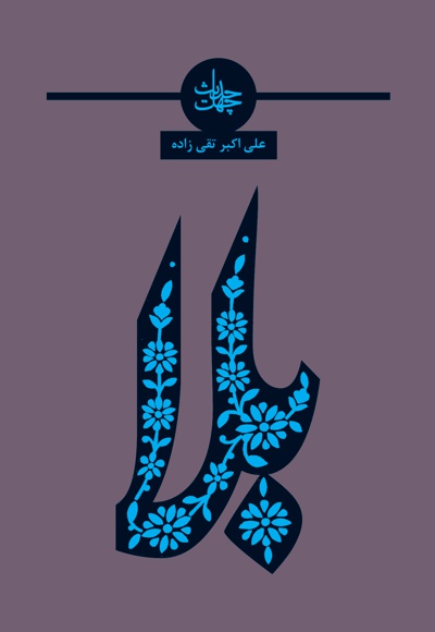 چهل حدیث بلا